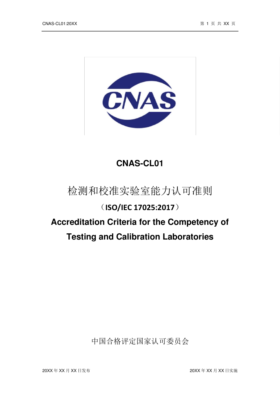 CNASCL01：2018预发布版本_第1页