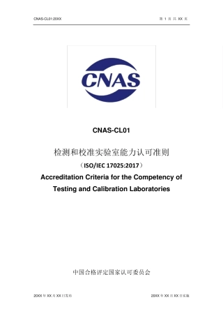 CNASCL01：2018预发布版本