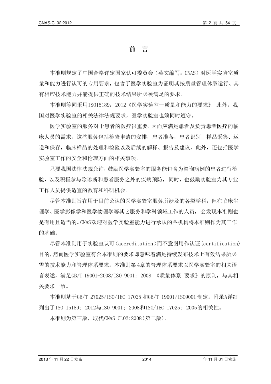 CNASCL022012《医学实验室质量和能力认可准则》_第3页