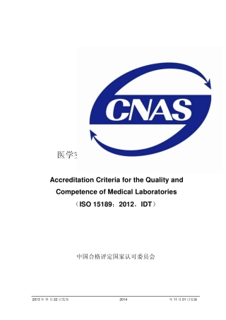CNASCL022012《医学实验室质量和能力认可准则》