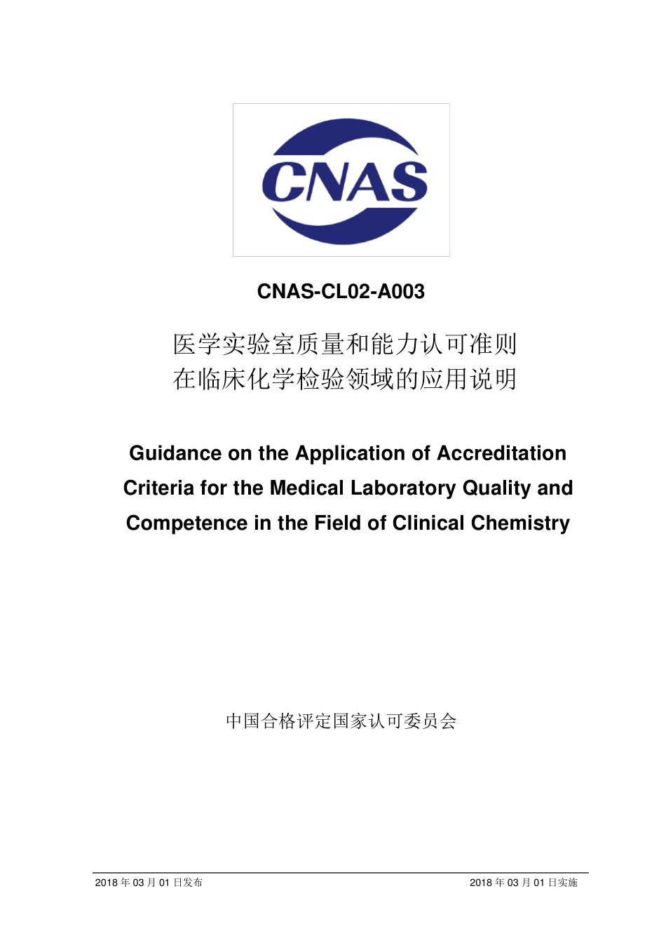 CNASCL02A003：2018《医学实验室质量和能力认可准则在临床化学检验领域的应用说明》_第1页