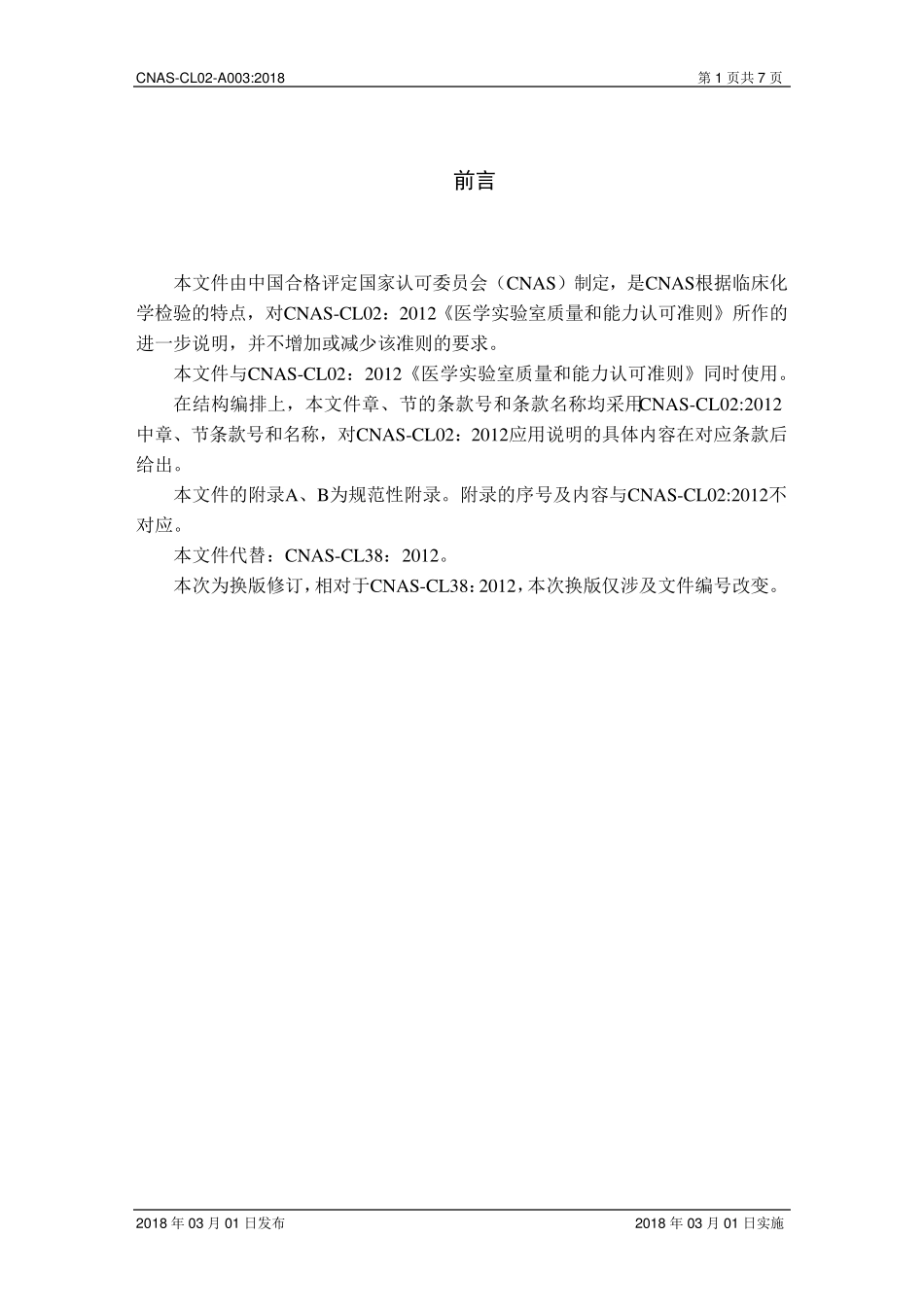 CNASCL02A003：2018《医学实验室质量和能力认可准则在临床化学检验领域的应用说明》_第2页