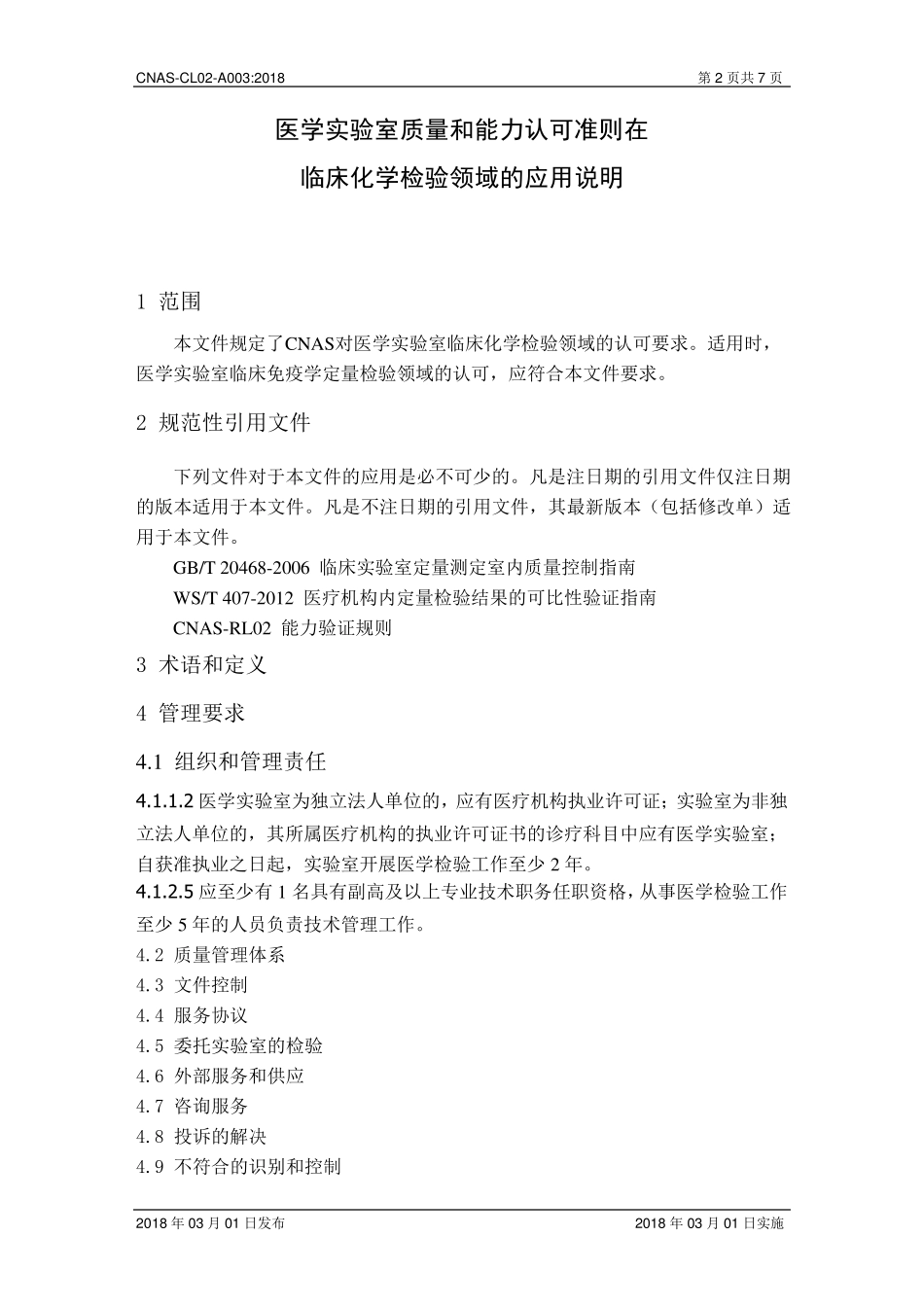 CNASCL02A003：2018《医学实验室质量和能力认可准则在临床化学检验领域的应用说明》_第3页