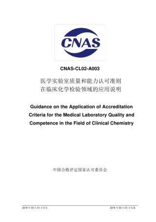 CNASCL02A003：2018《医学实验室质量和能力认可准则在临床化学检验领域的应用说明》