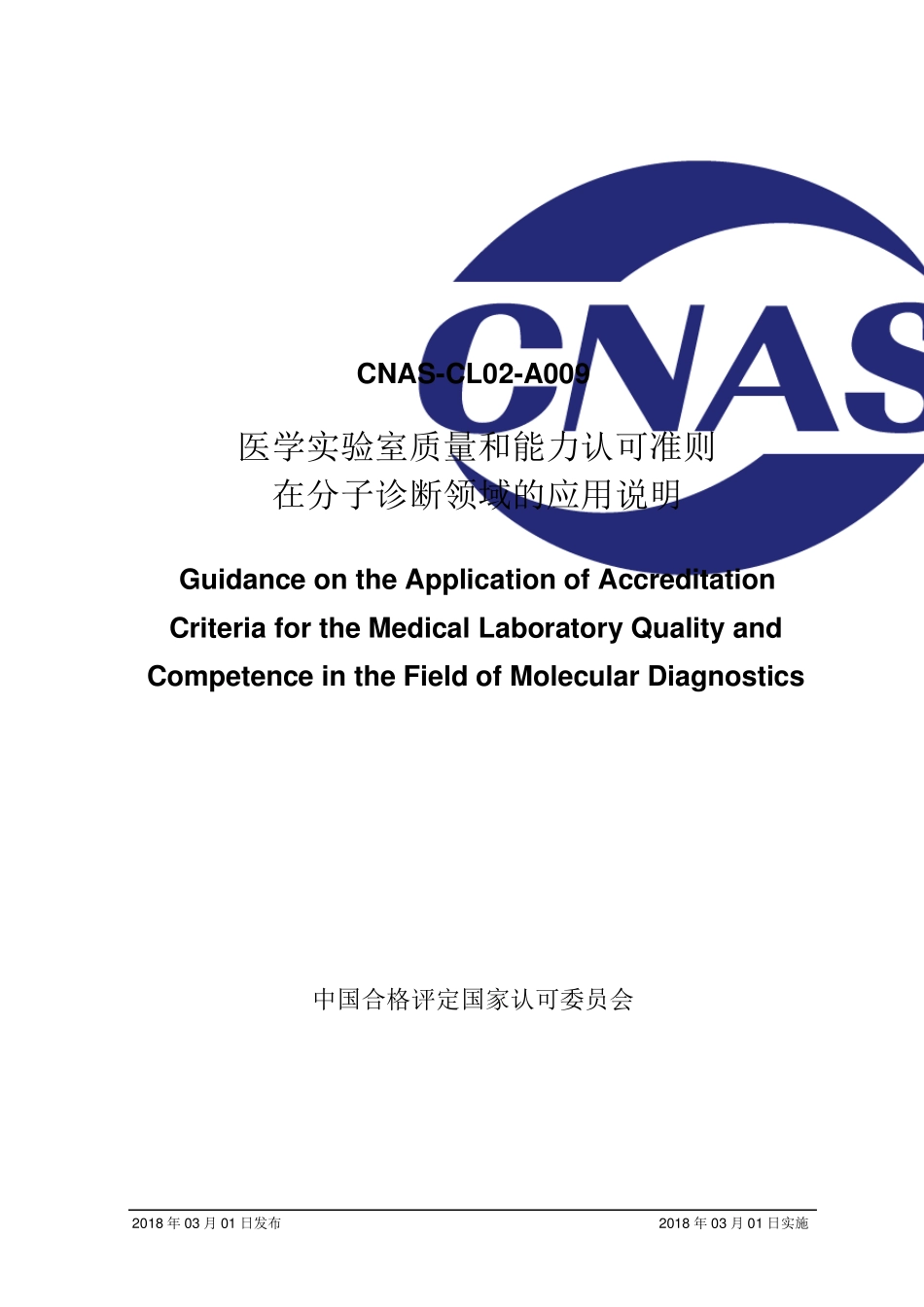 CNASCL02A009：2018《医学实验室质量和能力认可准则在分子诊断领域的应用说明》_第1页