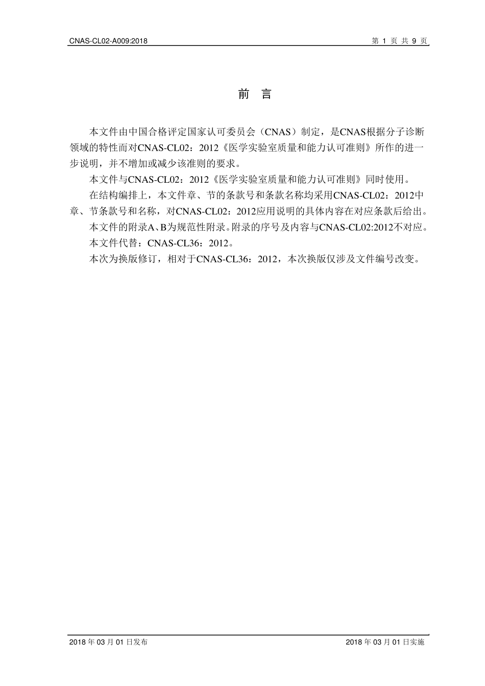 CNASCL02A009：2018《医学实验室质量和能力认可准则在分子诊断领域的应用说明》_第2页