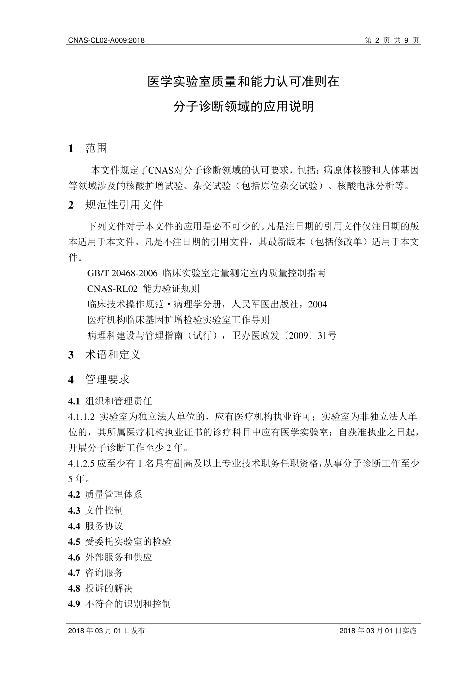 CNASCL02A009：2018《医学实验室质量和能力认可准则在分子诊断领域的应用说明》_第3页