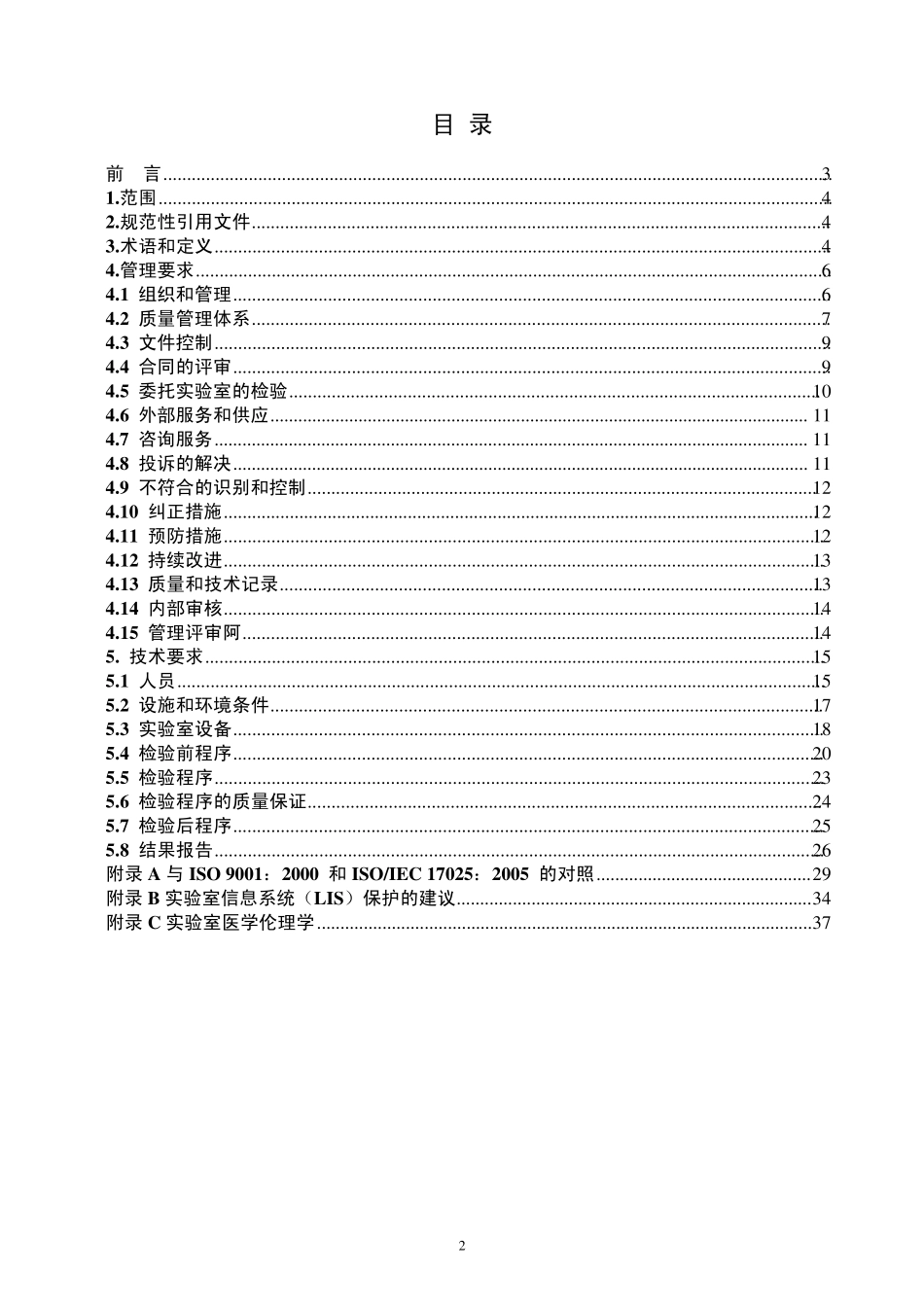 CNASCL02医学实验室质量和能力认可准则_第2页