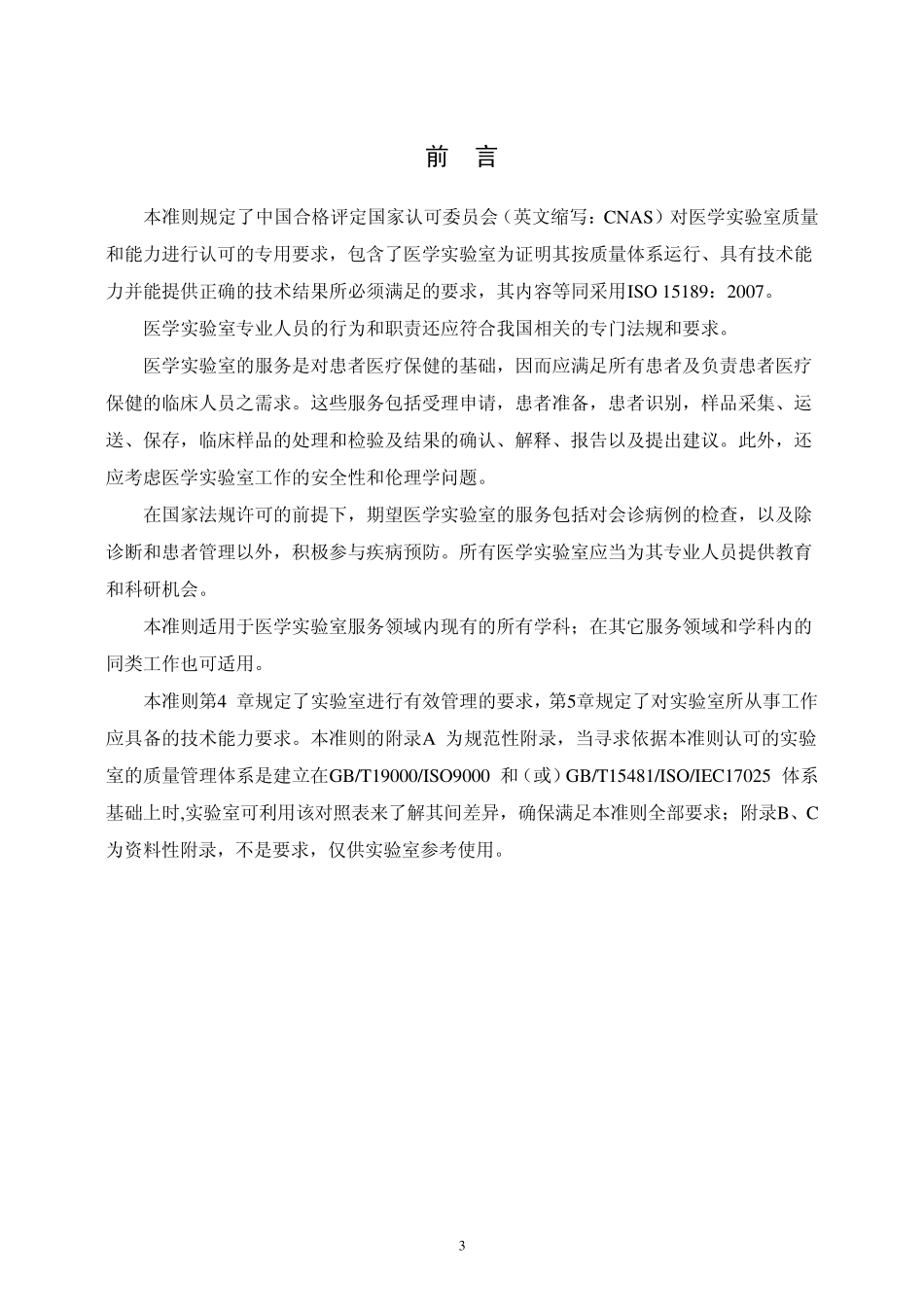 CNASCL02医学实验室质量和能力认可准则_第3页