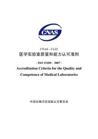 CNASCL02医学实验室质量和能力认可准则