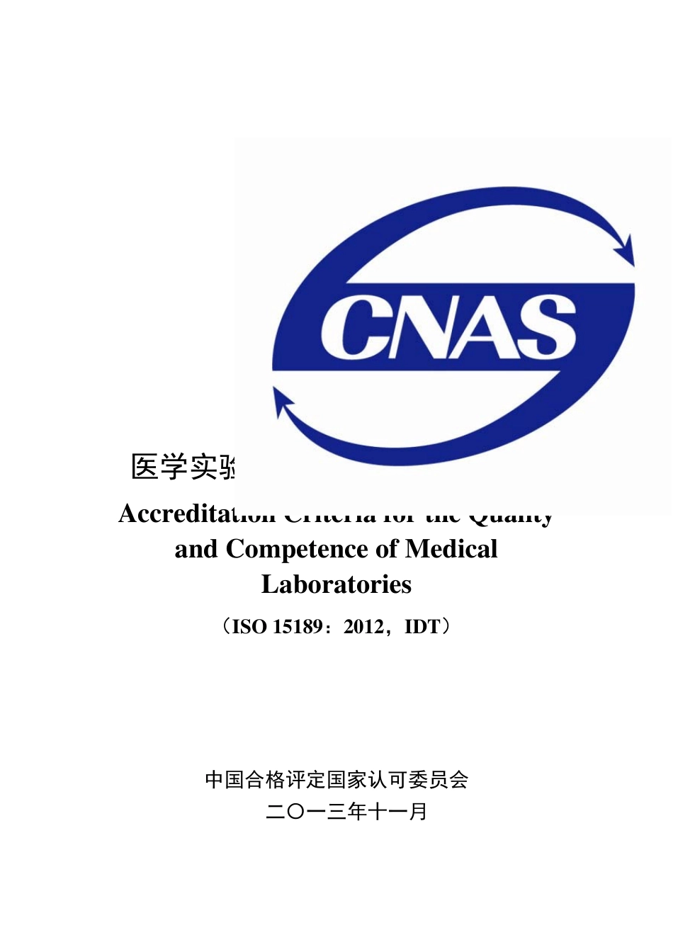 CNASCL02：2012《医学实验室质量和能力认可准则》_第1页