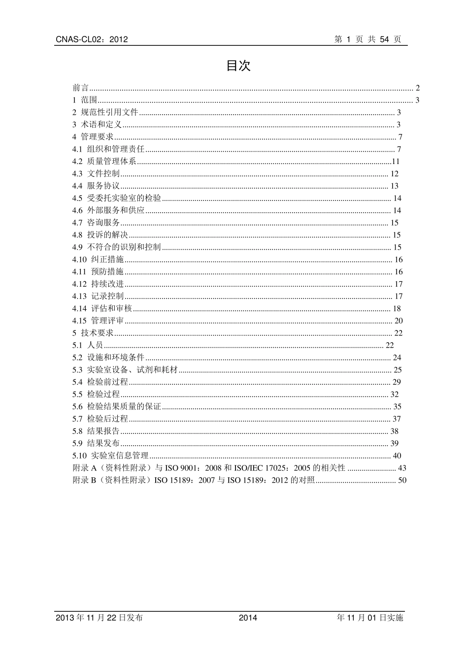 CNASCL02：2012《医学实验室质量和能力认可准则》_第2页