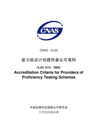 CNASCL03能力验证计划者认可准则2006