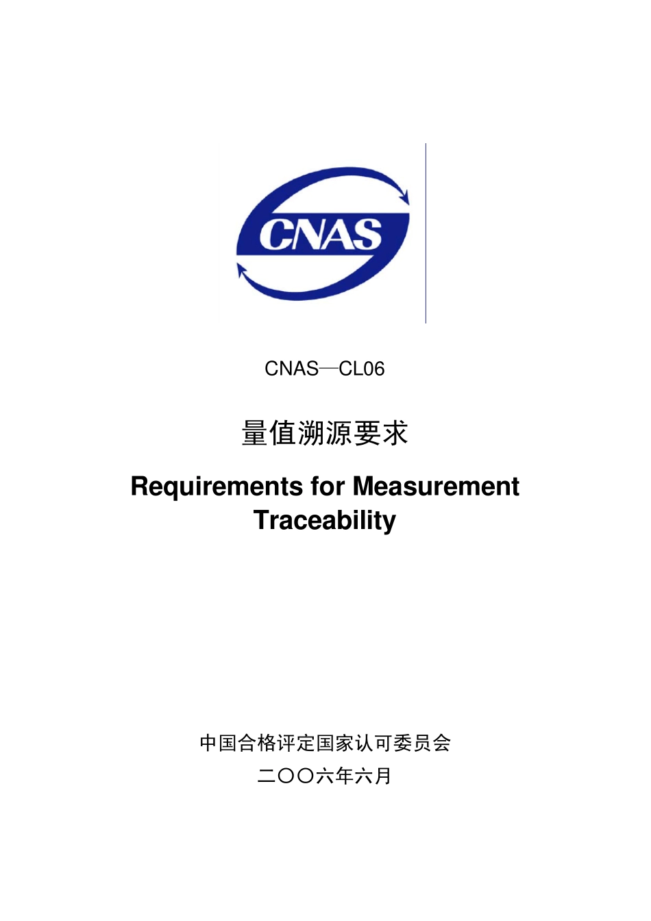 CNASCL06量值溯源要求_第1页