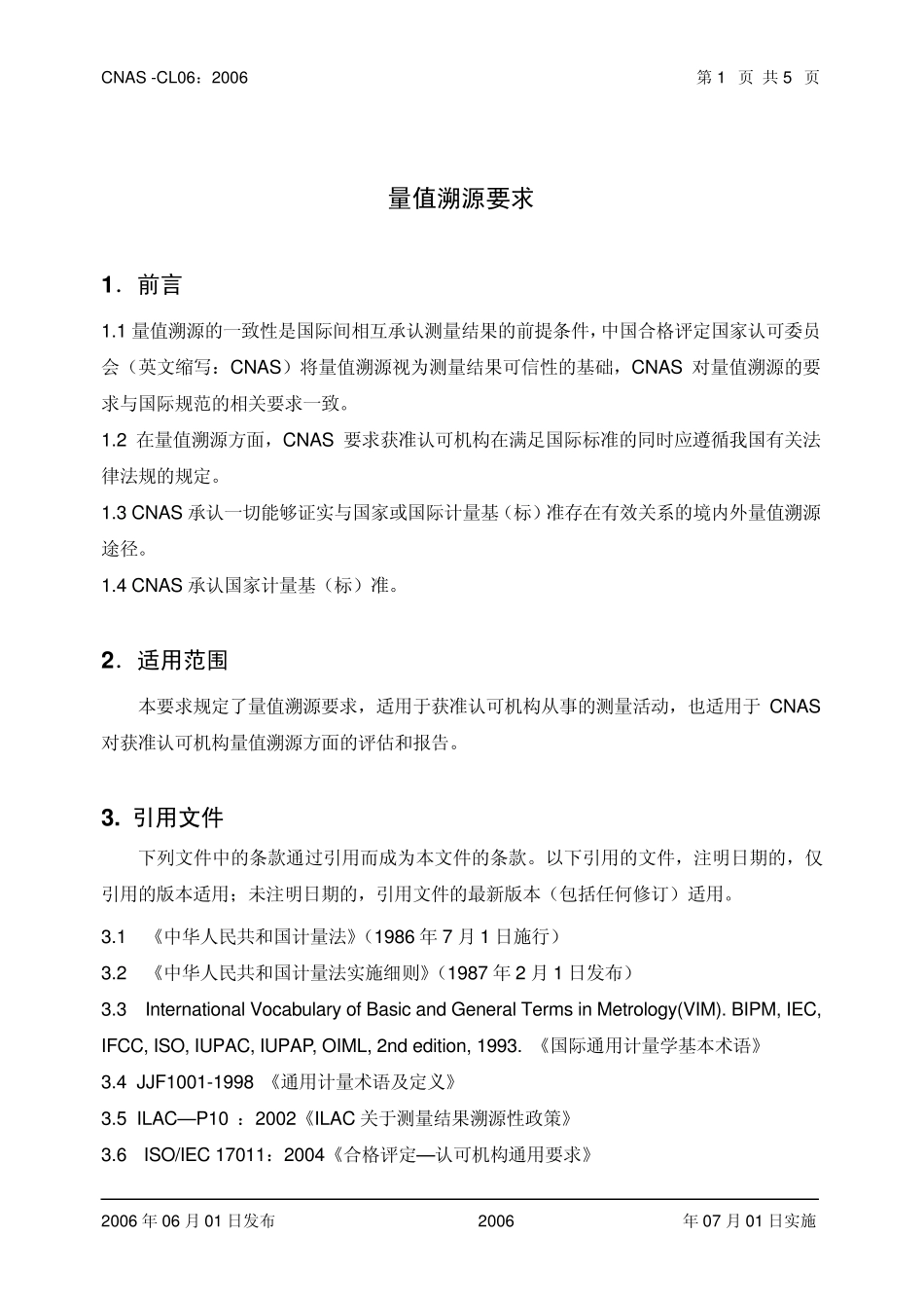 CNASCL06量值溯源要求_第2页