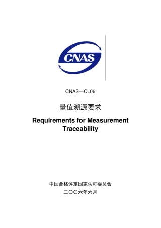 CNASCL06量值溯源要求