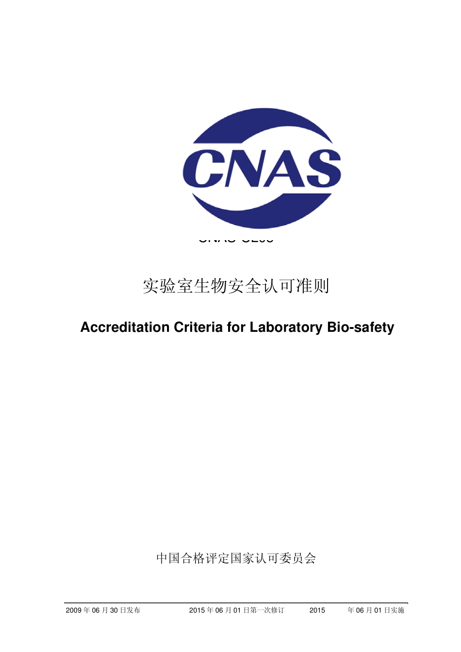 CNASCL05实验室生物安全认可准则_第1页