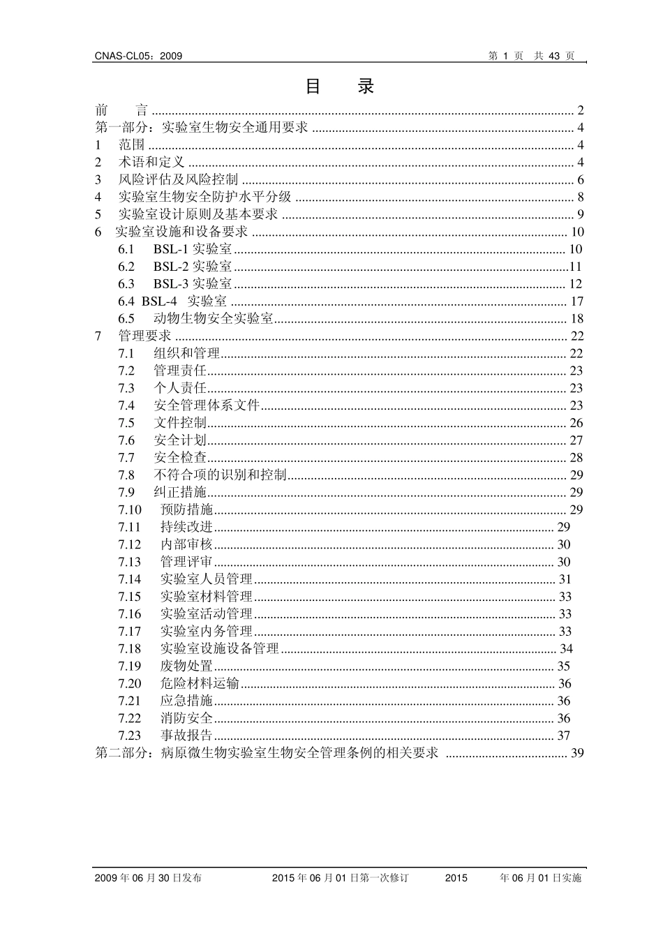 CNASCL05实验室生物安全认可准则_第2页