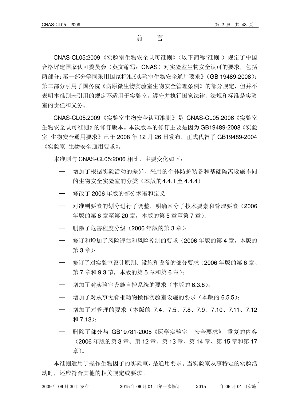 CNASCL05实验室生物安全认可准则_第3页