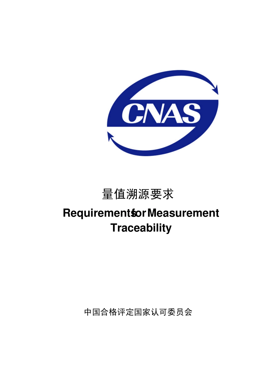CNASCL06量值溯源要求2006_第1页