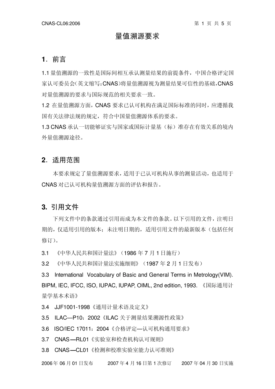 CNASCL06量值溯源要求2006_第2页