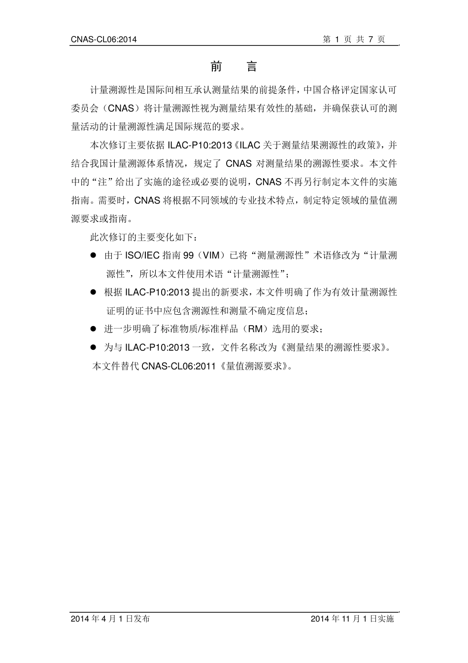 CNASCL06：2014《测量结果的溯源性要求》_第2页