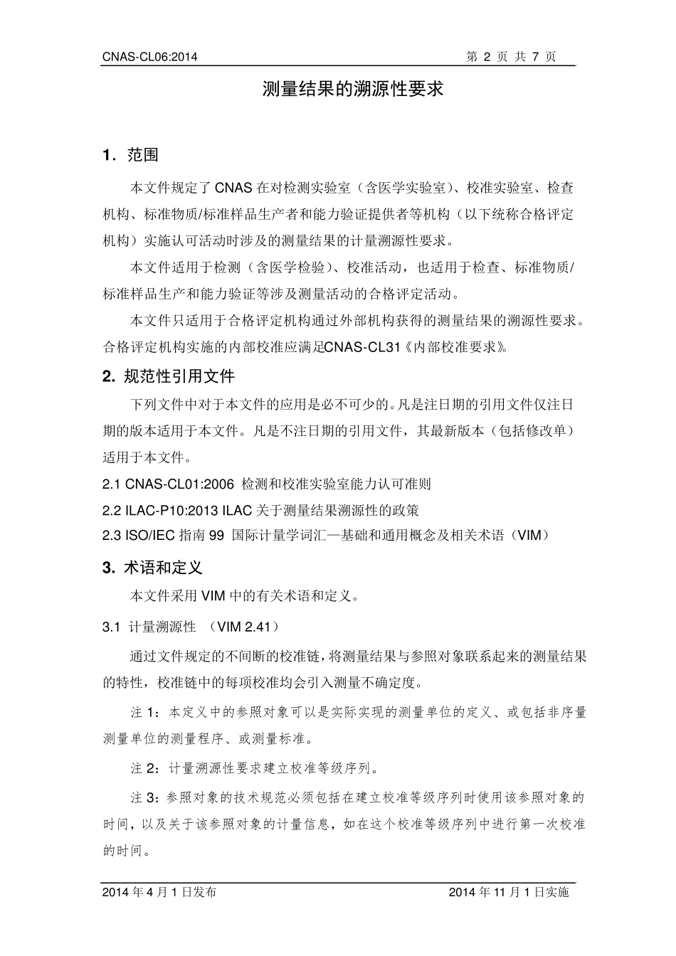 CNASCL06：2014《测量结果的溯源性要求》_第3页
