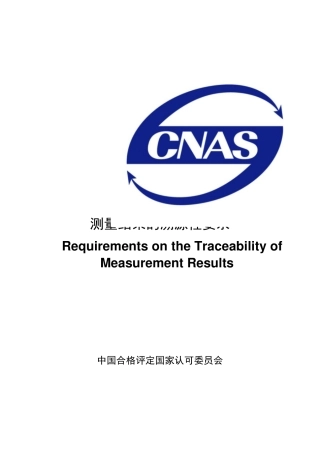 CNASCL06：2014《测量结果的溯源性要求》