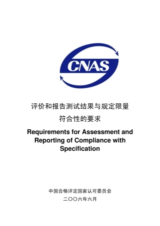 CNASCL08报告中评审和报告与规范符合性的要求