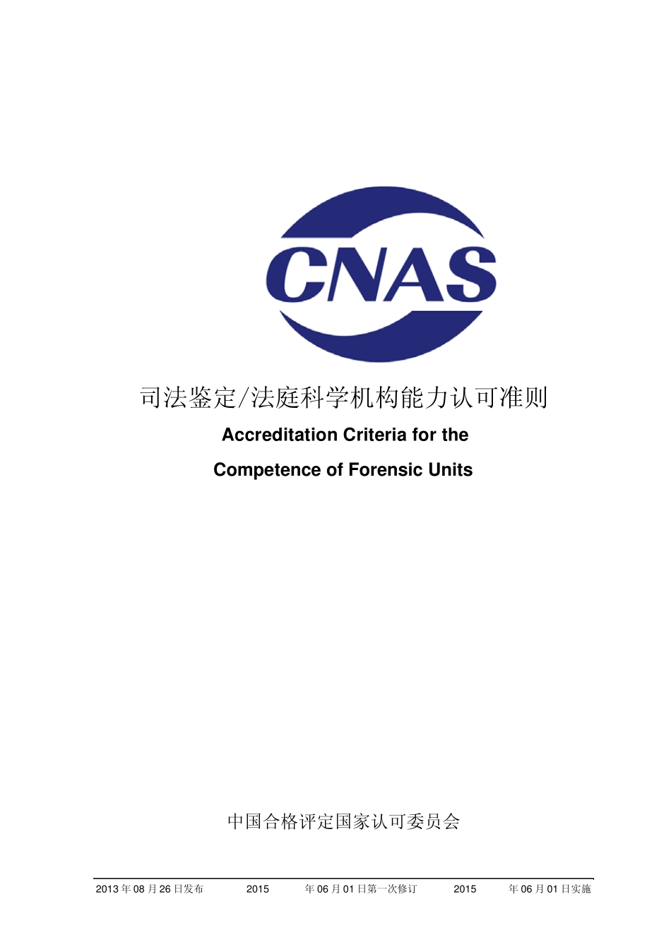 CNASCL08：2013《司法鉴定_法庭科学机构能力认可准则》_第1页