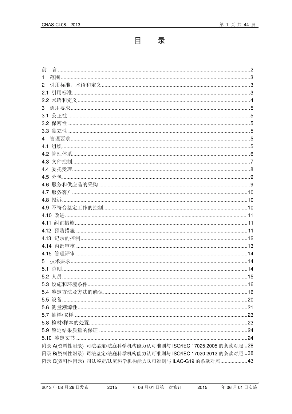 CNASCL08：2013《司法鉴定_法庭科学机构能力认可准则》_第2页