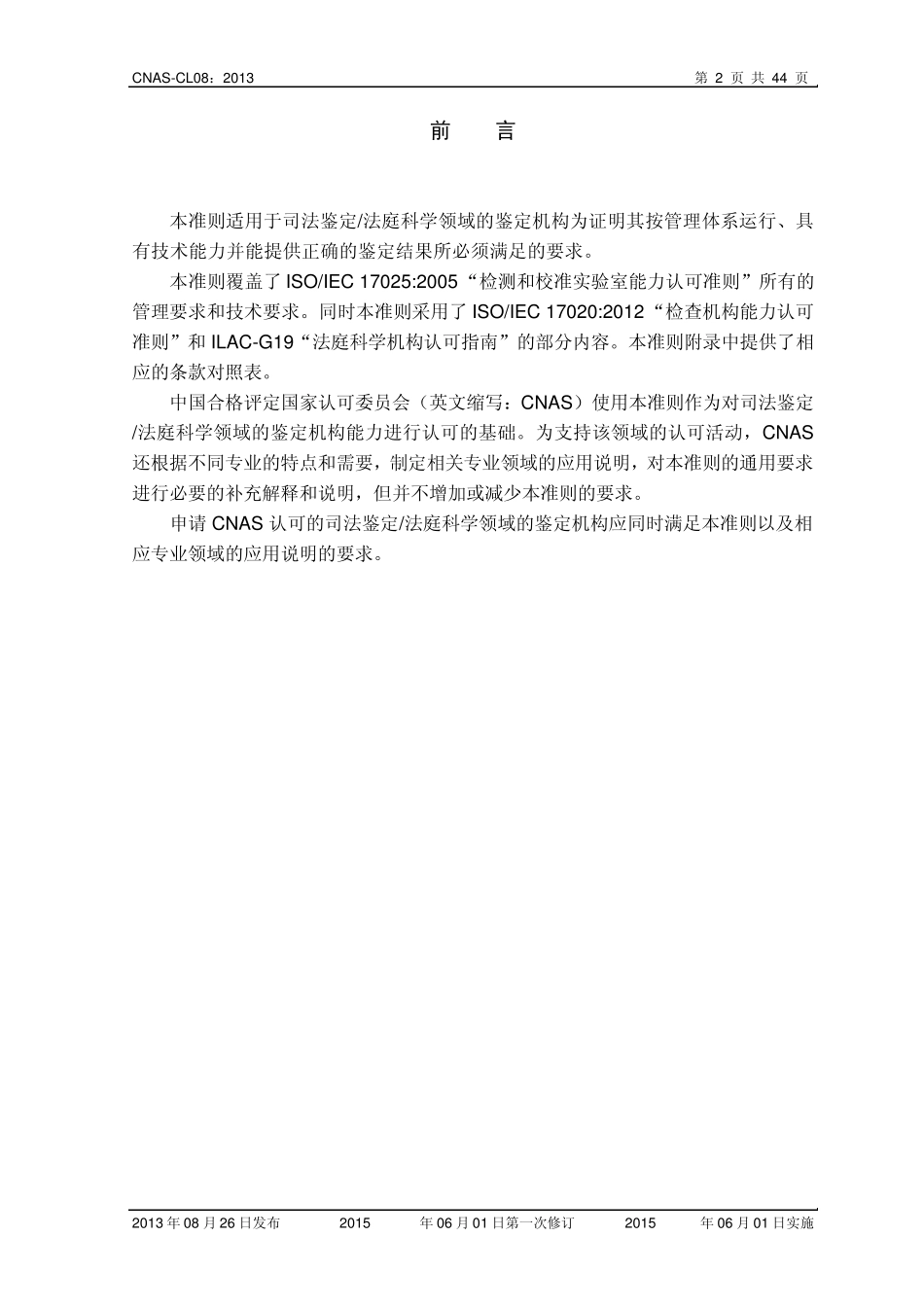 CNASCL08：2013《司法鉴定_法庭科学机构能力认可准则》_第3页