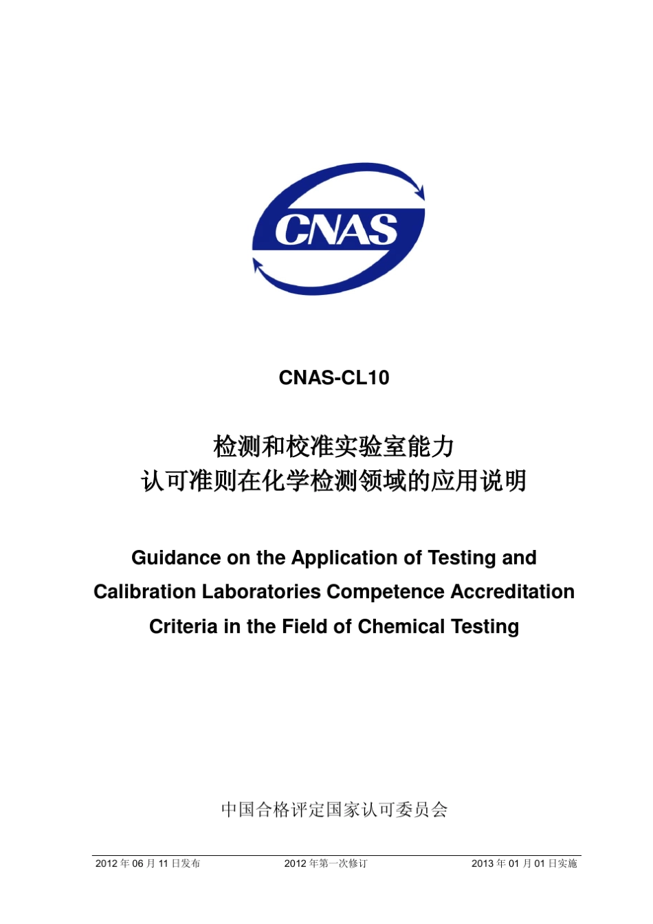 CNASCL10：2012《检测和校准实验室能力认可准则在化学检测领域的应用说明》_第1页