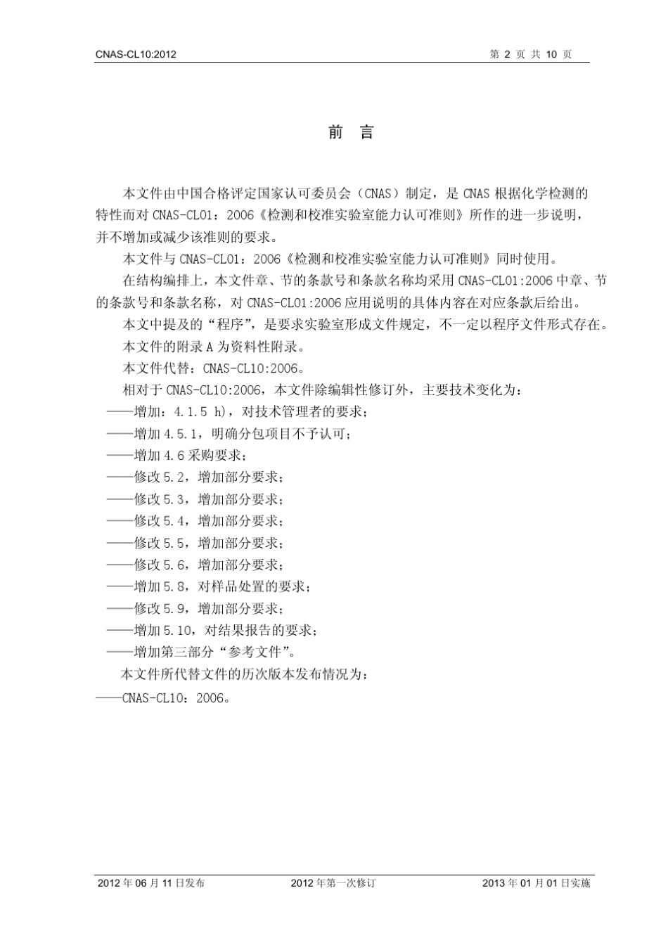 CNASCL10：2012《检测和校准实验室能力认可准则在化学检测领域的应用说明》_第2页