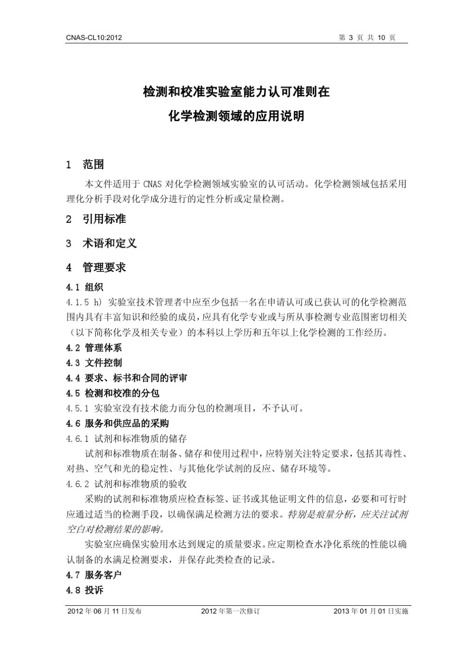 CNASCL10：2012《检测和校准实验室能力认可准则在化学检测领域的应用说明》_第3页