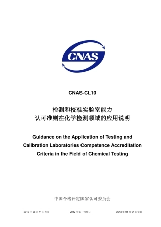CNASCL10：2012《检测和校准实验室能力认可准则在化学检测领域的应用说明》