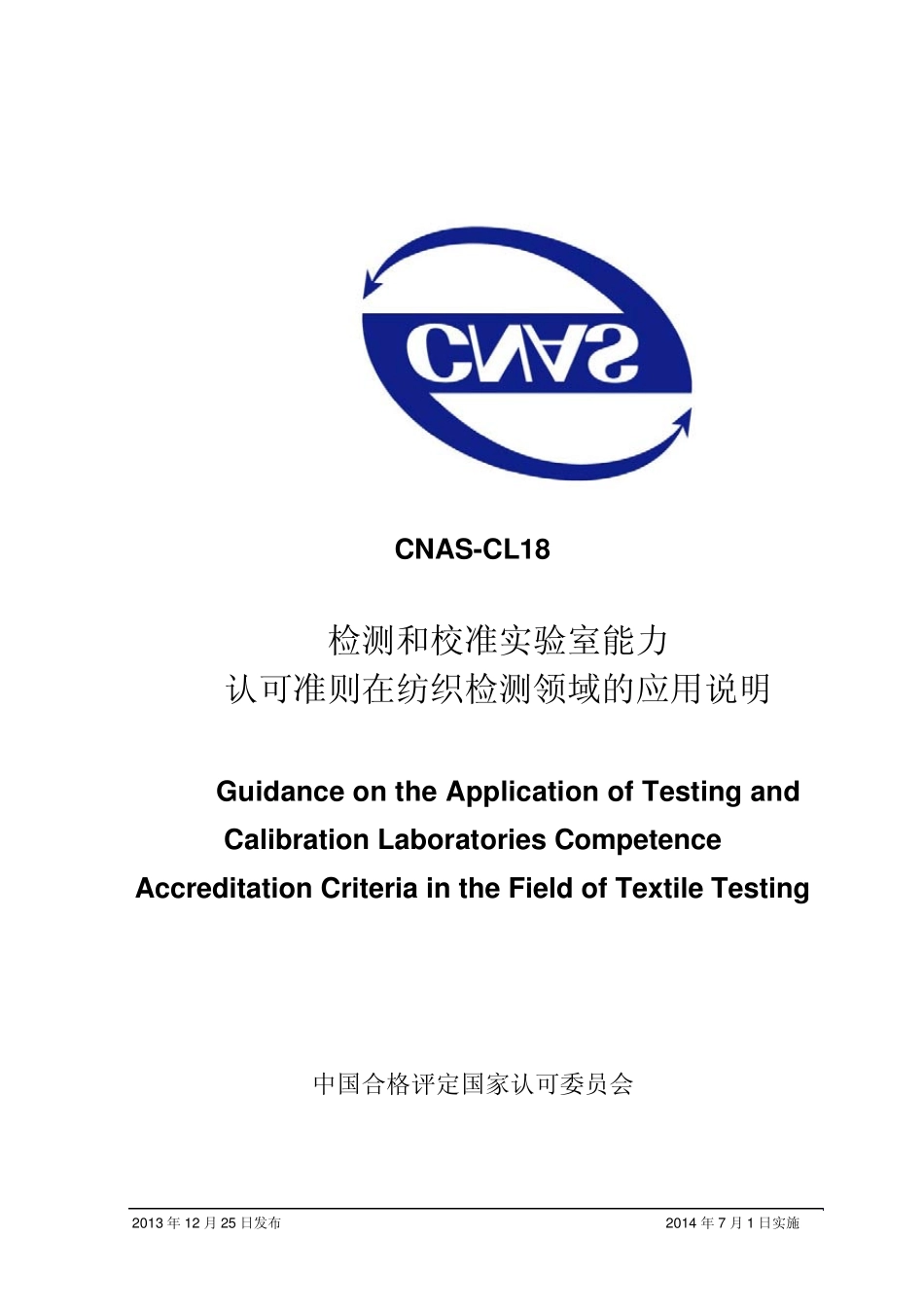 CNASCL182013检测和校准实验室能力认可准则在纺织品领域内的应用说明_第1页