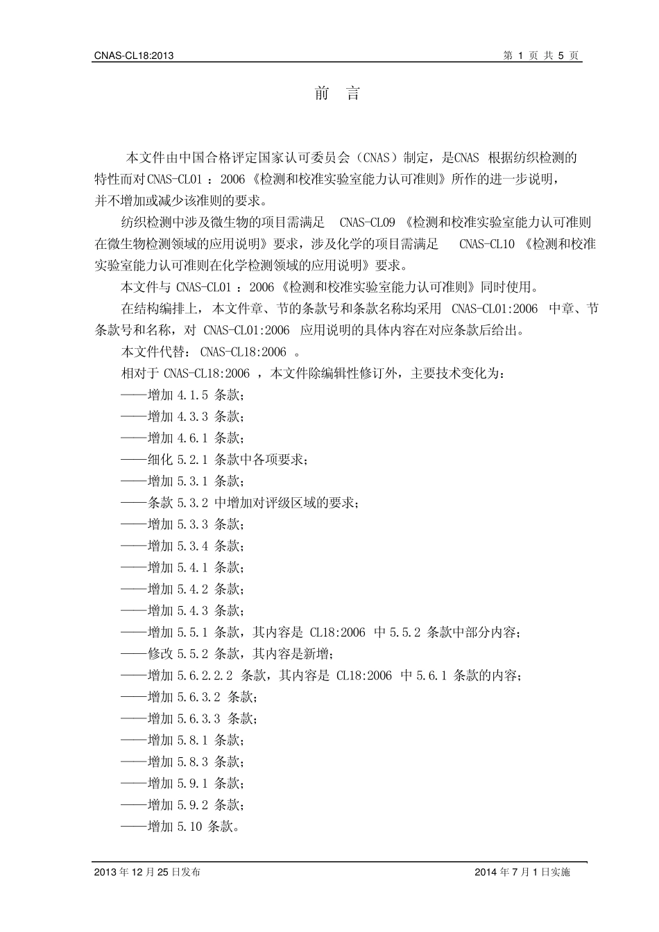 CNASCL182013检测和校准实验室能力认可准则在纺织品领域内的应用说明_第2页