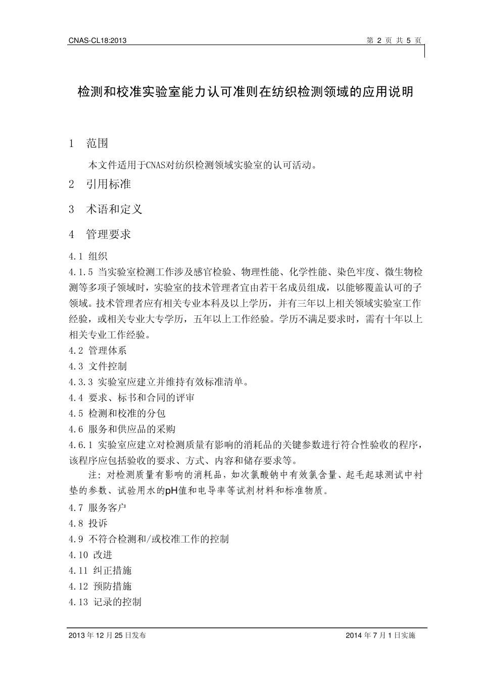 CNASCL182013检测和校准实验室能力认可准则在纺织品领域内的应用说明_第3页