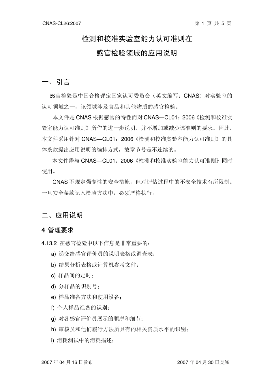 CNASCL26检测和校准实验室能力认可准则在感官检验领域的应用说明_第2页