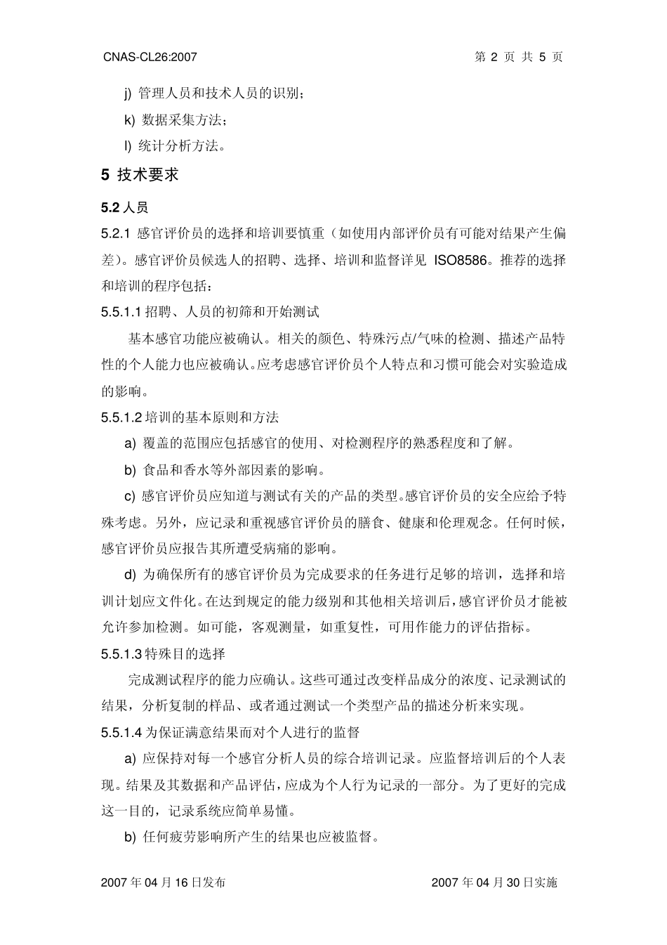 CNASCL26检测和校准实验室能力认可准则在感官检验领域的应用说明_第3页