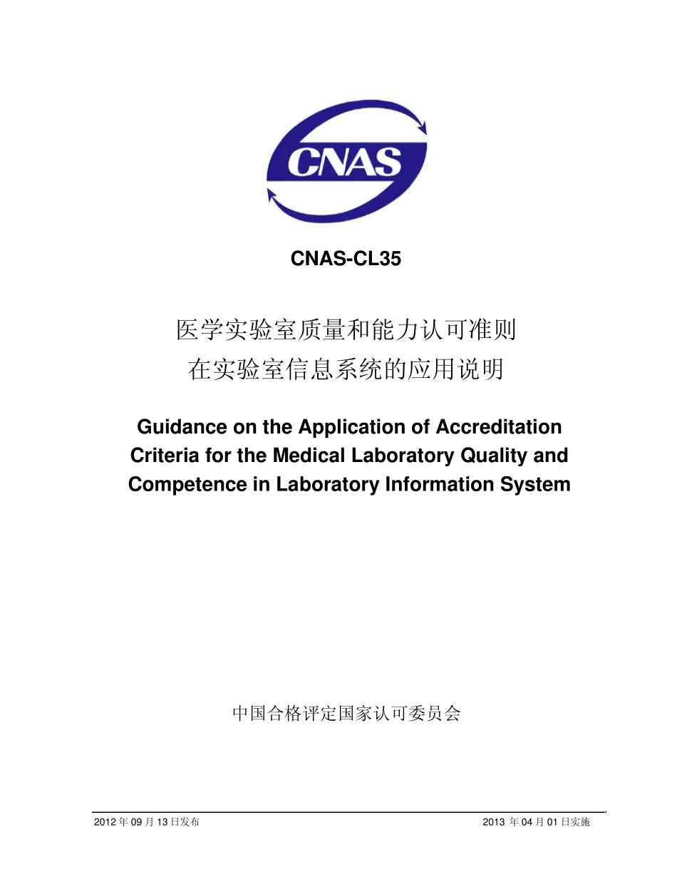 CNASCL35：2012《医学实验室质量和能力认可准则在实验室信息系统的应用说明》[20120926]_第1页