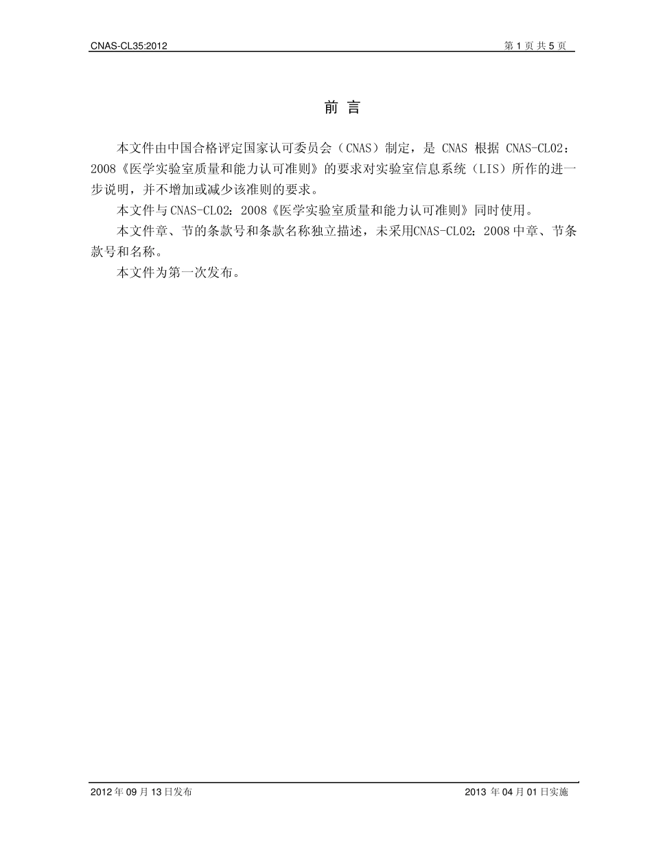 CNASCL35：2012《医学实验室质量和能力认可准则在实验室信息系统的应用说明》[20120926]_第2页