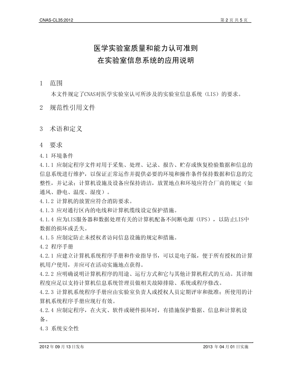 CNASCL35：2012《医学实验室质量和能力认可准则在实验室信息系统的应用说明》[20120926]_第3页