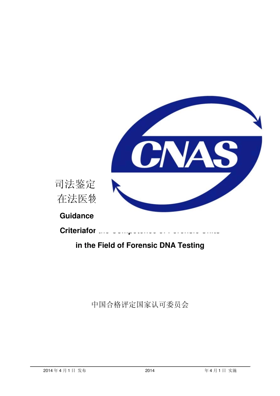 CNASCL28：2014《司法鉴定_法庭科学机构能力认可准则在法医物证DNA鉴定领域的应用说明》_第1页