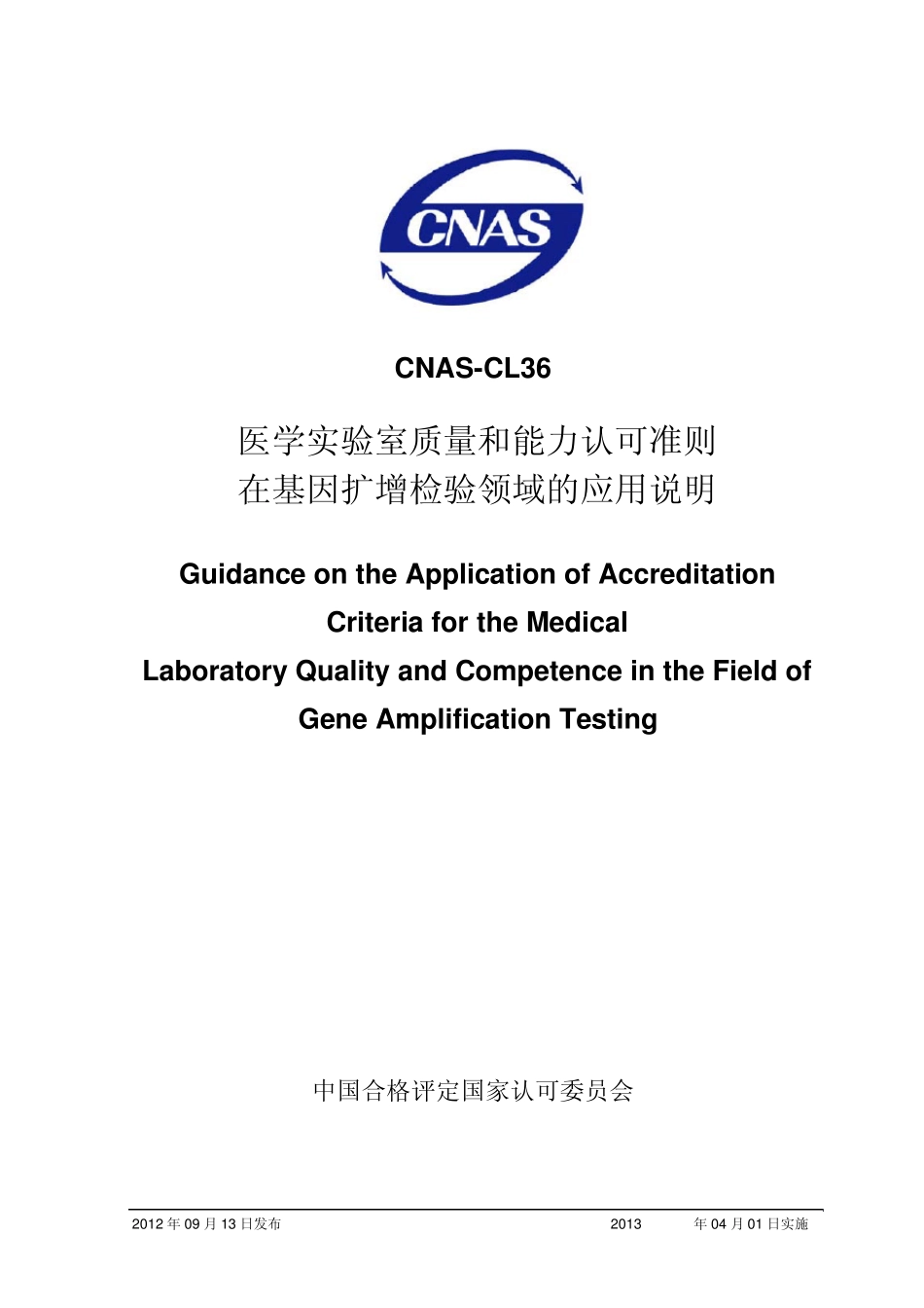 CNASCL36：2012《医学实验室质量和能力认可准则在基因扩增检验领域的应用说明》_第1页