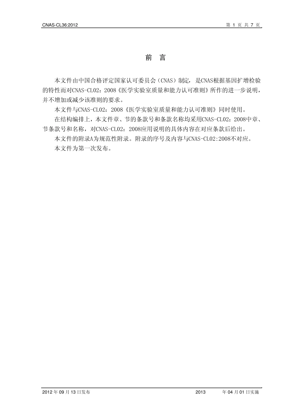 CNASCL36：2012《医学实验室质量和能力认可准则在基因扩增检验领域的应用说明》_第2页