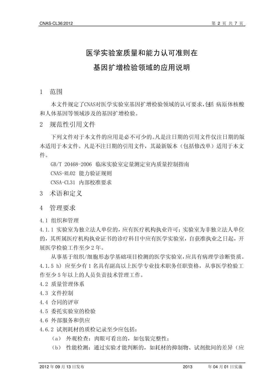 CNASCL36：2012《医学实验室质量和能力认可准则在基因扩增检验领域的应用说明》_第3页