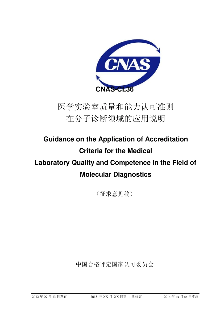 CNASCL36：2012分子诊断领域应用说明_第1页