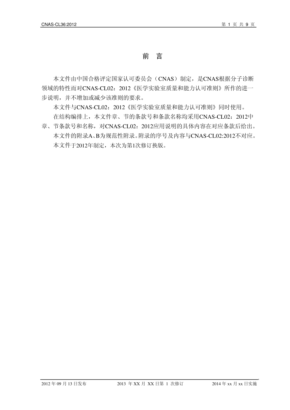CNASCL36：2012分子诊断领域应用说明_第2页
